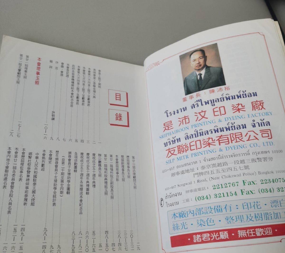 海外华侨华人原版史料《泰国澄海同乡会成立五十周年纪念特刊》