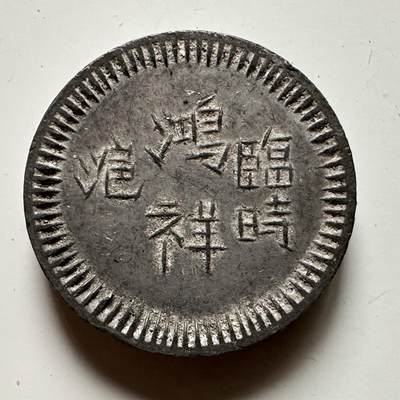 🌹外币初藏🌹🐯2025年第51场  每周二四六晚8️⃣点 接代拍 - 民国时期上海鸿祥一元铅锡代用币 30毫米厚10毫米 32.1克 未使用品相