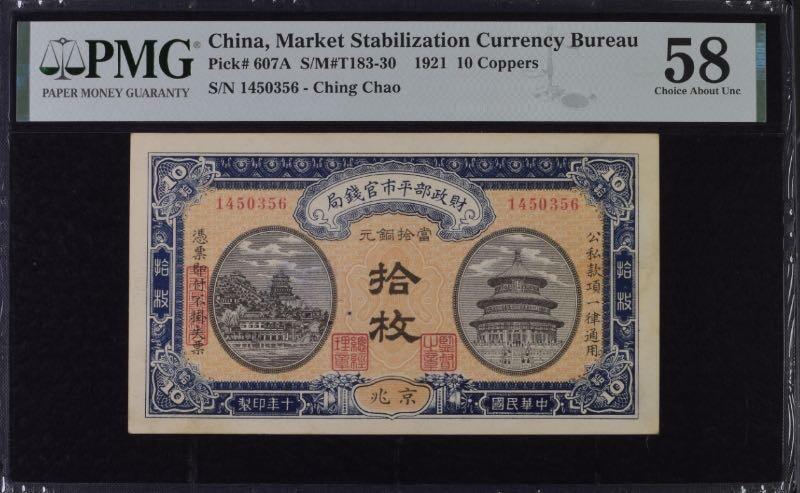 【乾奕收藏】出民国10年1921年财政部平市官钱局京兆地名铜元拾枚，美国PMG58分，民国纸币经过80年能保存如此品相实属难得，喜欢的老板不要错过，评级币一切以分数为准，售出非假不退