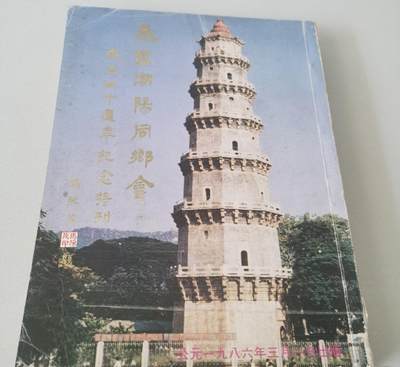 海外华侨华人原版史料《泰国 潮阳同乡会成立四十周年纪念特刊》 - 海外华侨华人原版史料《泰国 潮阳同乡会成立四十周年纪念特刊》