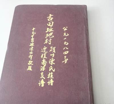 海外华侨华人原版史料《古田坵地村颖川陈氏族谱迁殖南洋支谱》 - 海外华侨华人原版史料《古田坵地村颖川陈氏族谱迁殖南洋支谱》