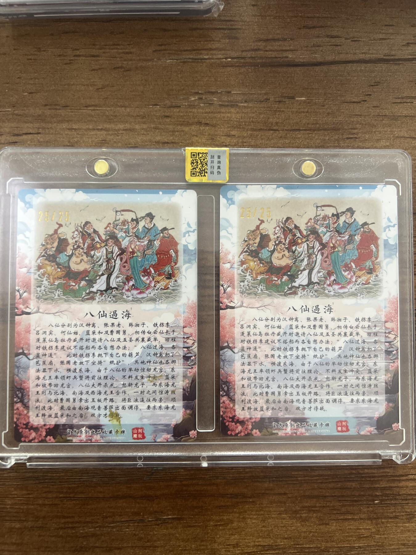 阳大大卡牌超级大甩拍第53期（周五晚上九点截拍，持续收拍品，进群福利早知道） 【亲签尾编】山河潮玩 心染 八仙过海 官封卡砖 编号25/25
