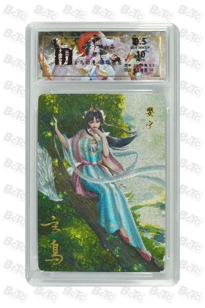 天玑星卡拍第八十九期《海纳百川》持续收拍收评中 满赠三娘需备注 - 【亲签卡】百里卡牌 聊斋 婴宁 033/050 粗闪 保粹9.5 AUTO10