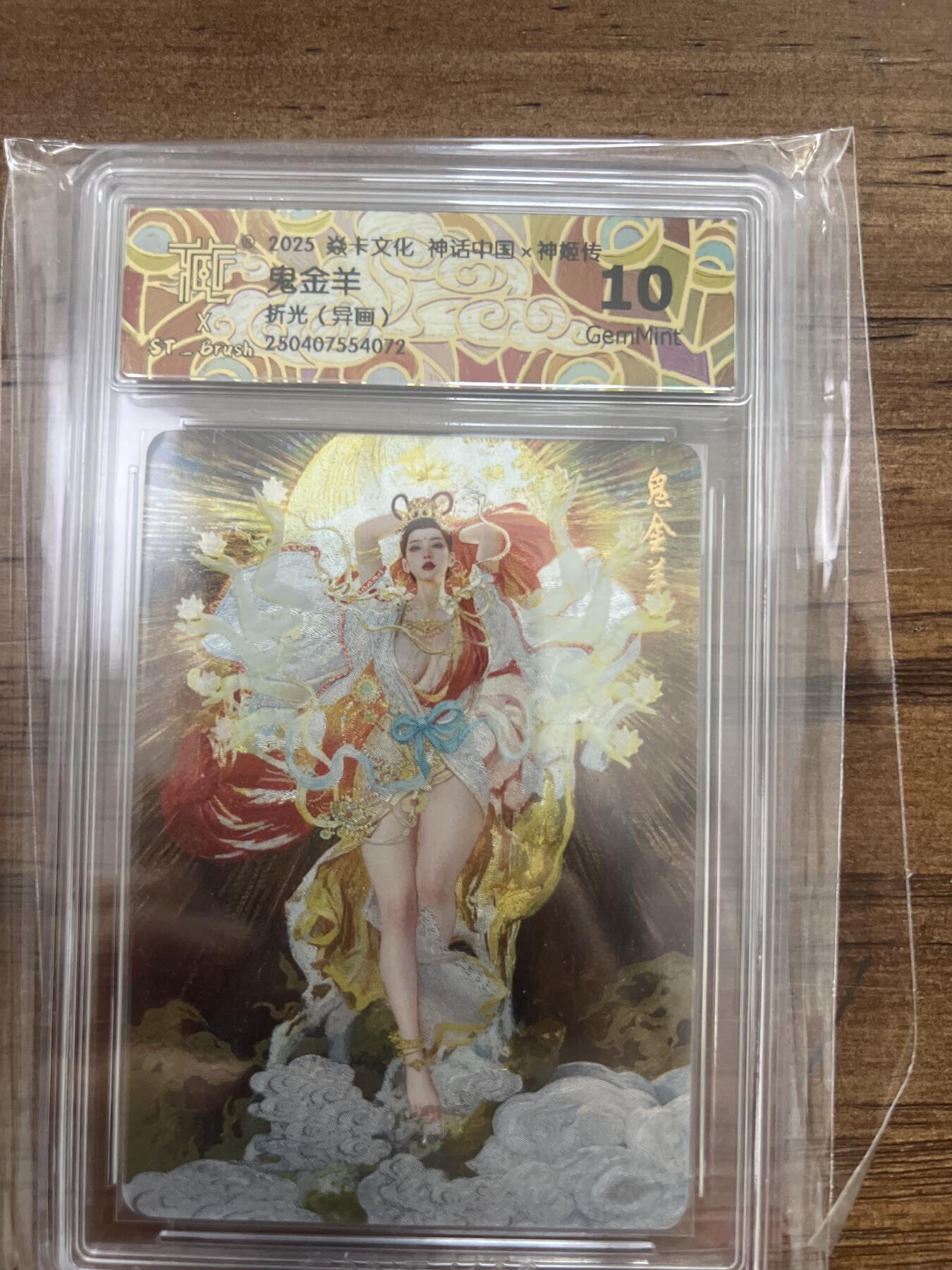 阳大大卡牌超级大甩拍第53期（周五晚上九点截拍，持续收拍品，进群福利早知道） 2025 焱卡文化 刷子 鬼金羊（异画） 10G
