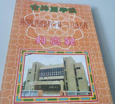 泰国 饶平同乡会庆祝成立十二周年暨新馆落成开幕纪念刊 - 泰国 饶平同乡会庆祝成立十二周年暨新馆落成开幕纪念刊