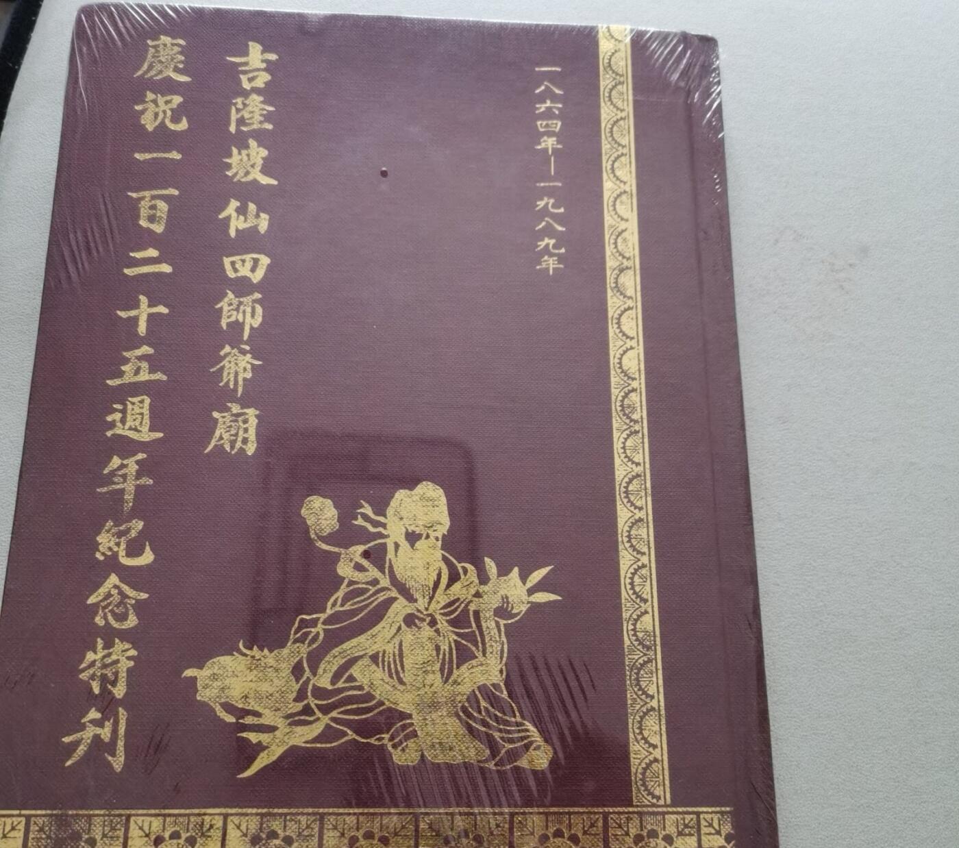 吉隆坡仙四师爷庙庆祝一百二十五周年纪念特刊