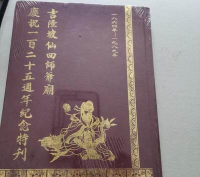吉隆坡仙四师爷庙庆祝一百二十五周年纪念特刊 - 吉隆坡仙四师爷庙庆祝一百二十五周年纪念特刊