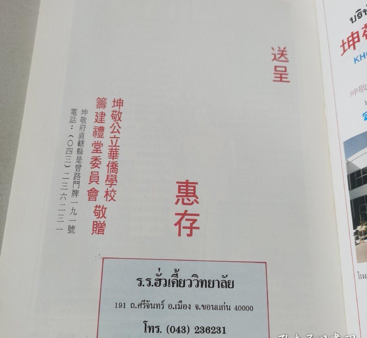 海外华侨华人原版史料《（泰国）坤敬公立华侨学校大礼堂落成揭幕纪念特刊》