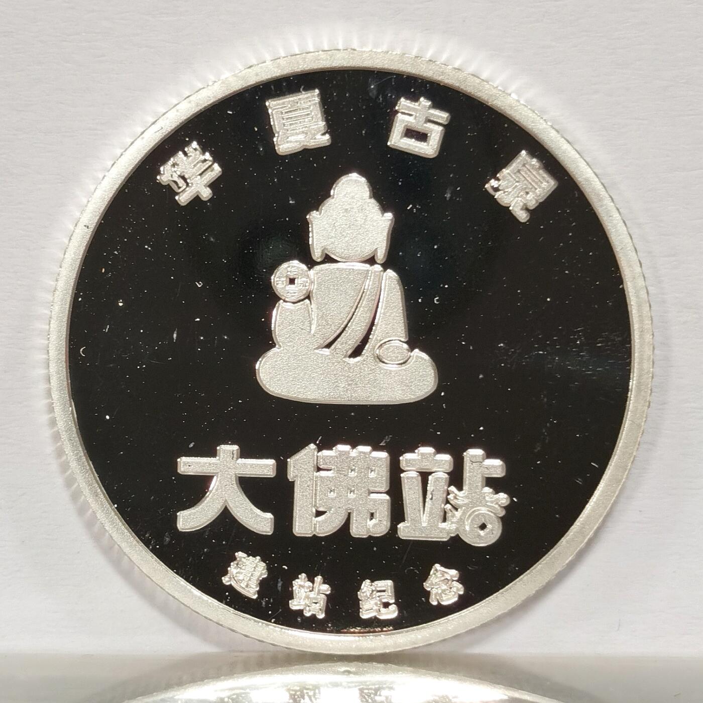 博洋堂世界钱币拍卖第123期（全场包邮） 华夏古泉大佛站建站纪念银章，10克