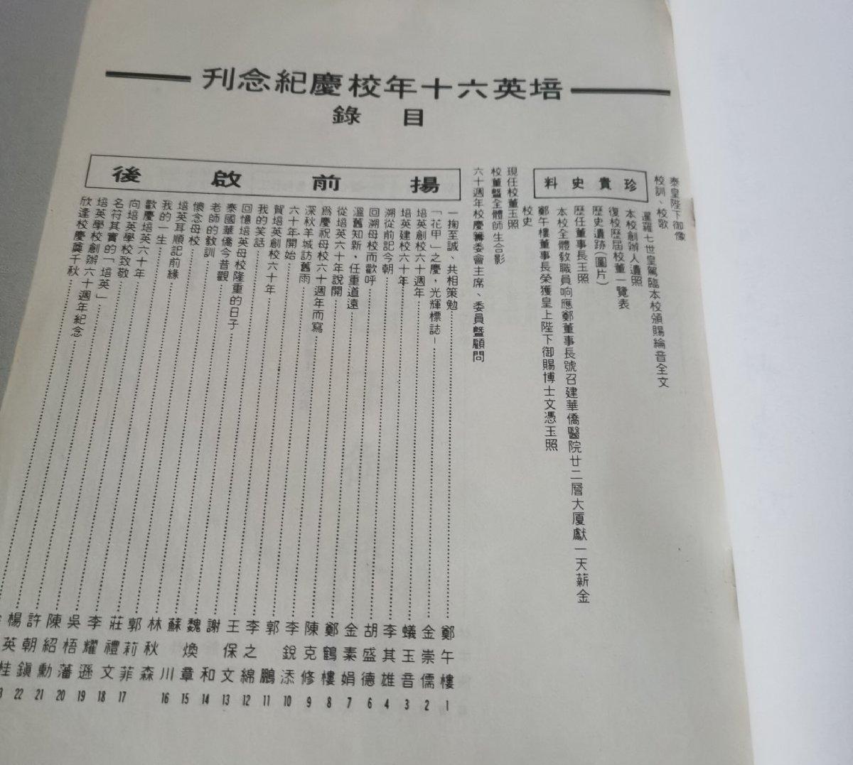 海外华侨华人原版史料《泰国 培英学校六十周年校庆纪念特刊》