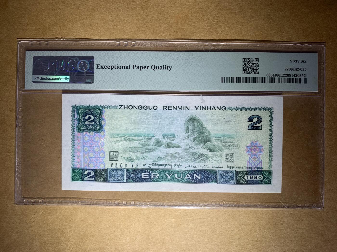 【礼羽收藏】🌏世界钱币拍卖第121期 【IR26088299】1980年中国四版二元纸币 绿钻进口墨 无3457尾99 朦胧号