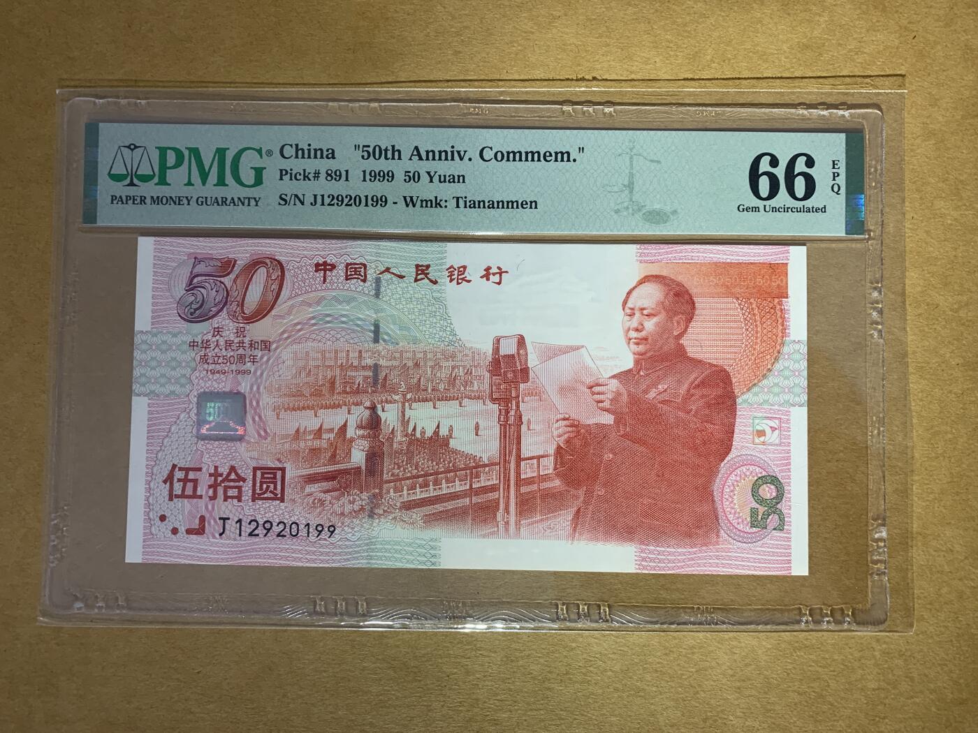 【礼羽收藏】🌏世界钱币拍卖129期 【J12920199】1999年中国建国50周年纪念钞50元 建国钞 无3457尾99 朦胧号 PMG66
