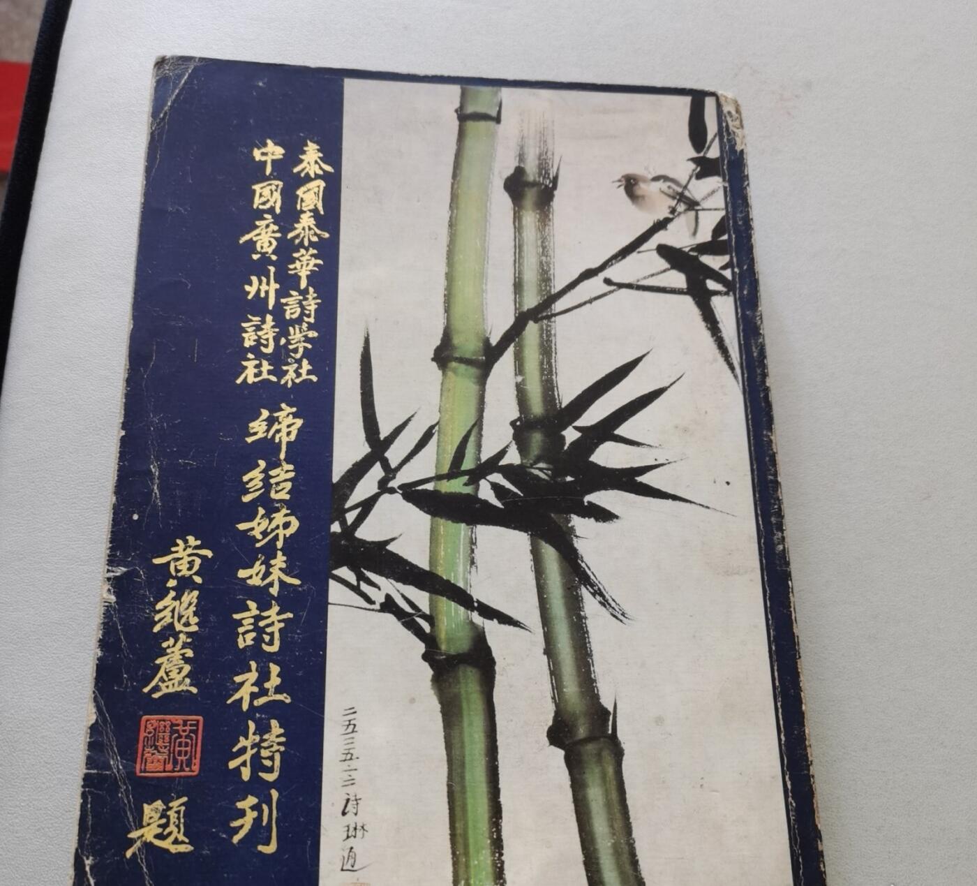 泰华诗学社 广州诗社缔结姐妹诗社纪念特刊