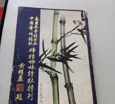 泰华诗学社 广州诗社缔结姐妹诗社纪念特刊 - 泰华诗学社 广州诗社缔结姐妹诗社纪念特刊