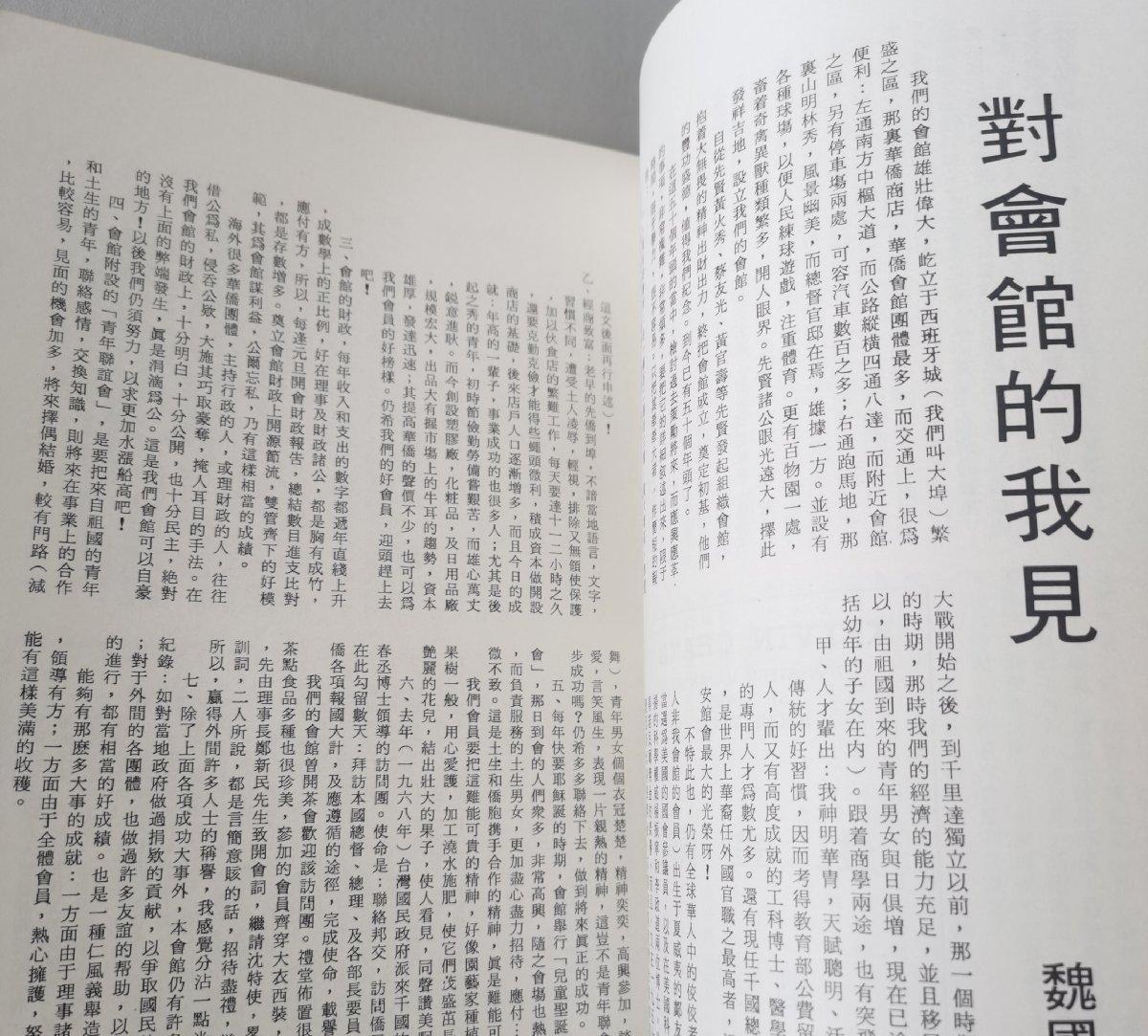 海外华侨华人原版史料《千里达惠东安会馆五十周年纪念特刊》