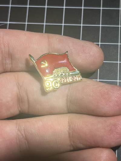 古冰库章牌勋赏收藏第39场拍卖 - 90周年纪念章