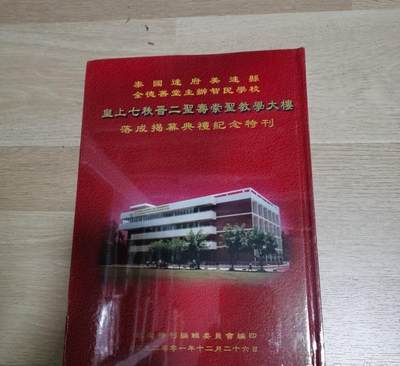 泰国达府美速县全德善堂主办智民学校 皇上七秩晋二圣寿崇圣教大楼落成揭幕典礼纪念特刊 - 泰国达府美速县全德善堂主办智民学校 皇上七秩晋二圣寿崇圣教大楼落成揭幕典礼纪念特刊
