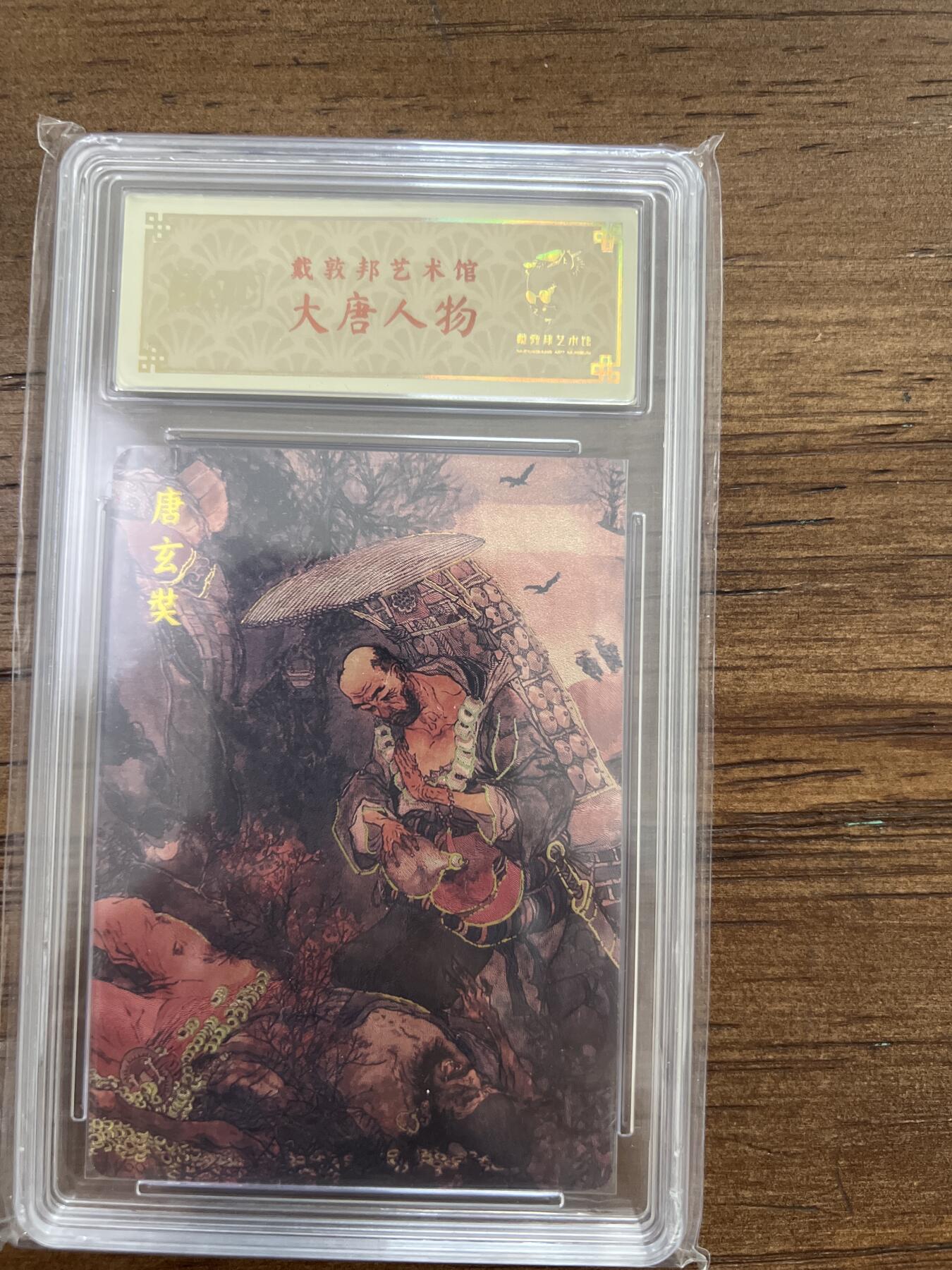 阳大大卡牌超级大甩拍第53期（周五晚上九点截拍，持续收拍品，进群福利早知道） 戴敦邦艺术馆 大唐人物 唐玄奘 编号165