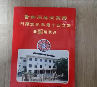 海外华侨华人原版史料《泰国澄海同乡会成立四十周年纪念特刊》 - 海外华侨华人原版史料《泰国澄海同乡会成立四十周年纪念特刊》