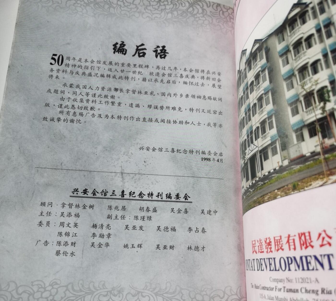 海外华侨华人原版史料《马六甲兴安会馆三禧纪念特刊》