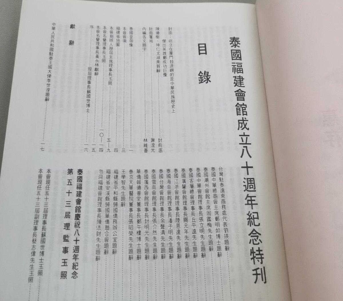 海外华侨华人原版史料《泰国福建会馆成立八十周年纪念特刊》