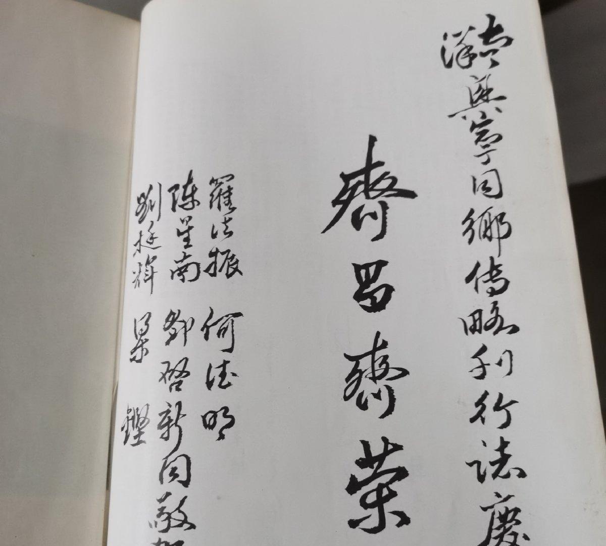 海外华侨华人原版史料《南洋兴宁同乡会传略》
