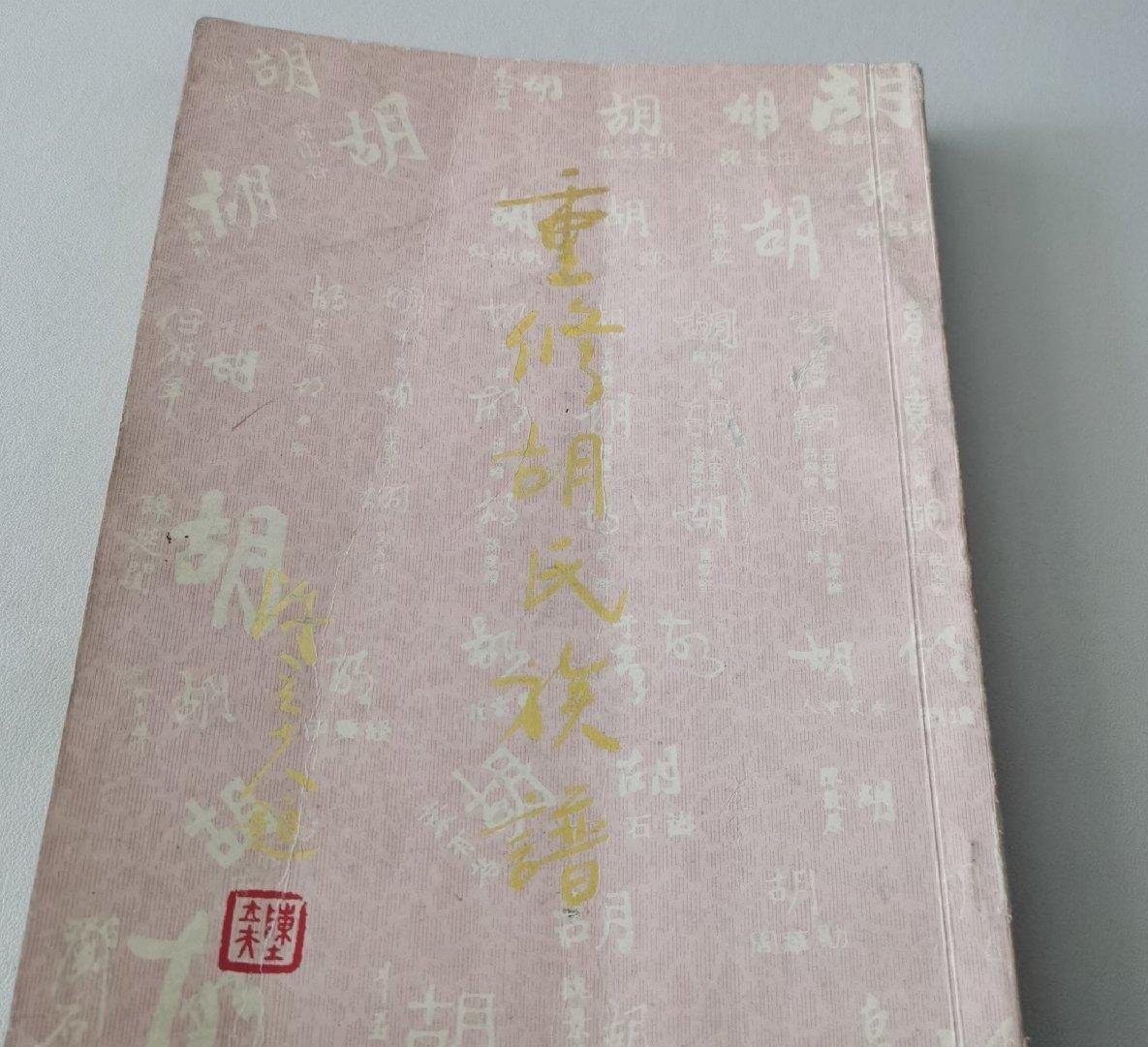 海外华侨华人原版史料《（泰国原版）重修胡氏族谱》