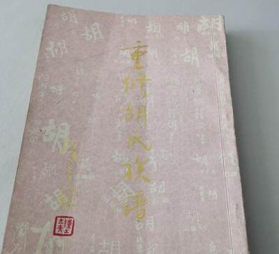 海外华侨华人原版史料《（泰国原版）重修胡氏族谱》 - 海外华侨华人原版史料《（泰国原版）重修胡氏族谱》