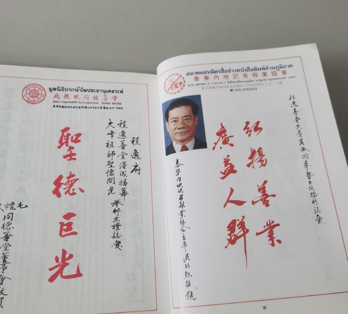 海外华侨华人原版史料《泰国 程逸善堂新厦落成开幕纪念特刊》