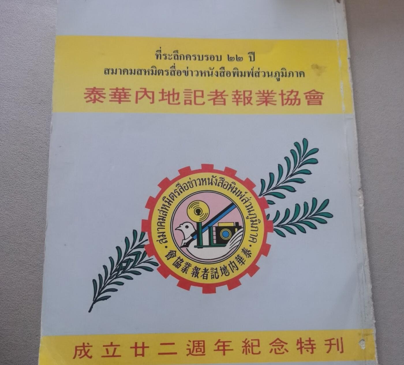 海外华侨华人原版史料《泰华内地记者报业协会成立二十二周年纪念特刊》