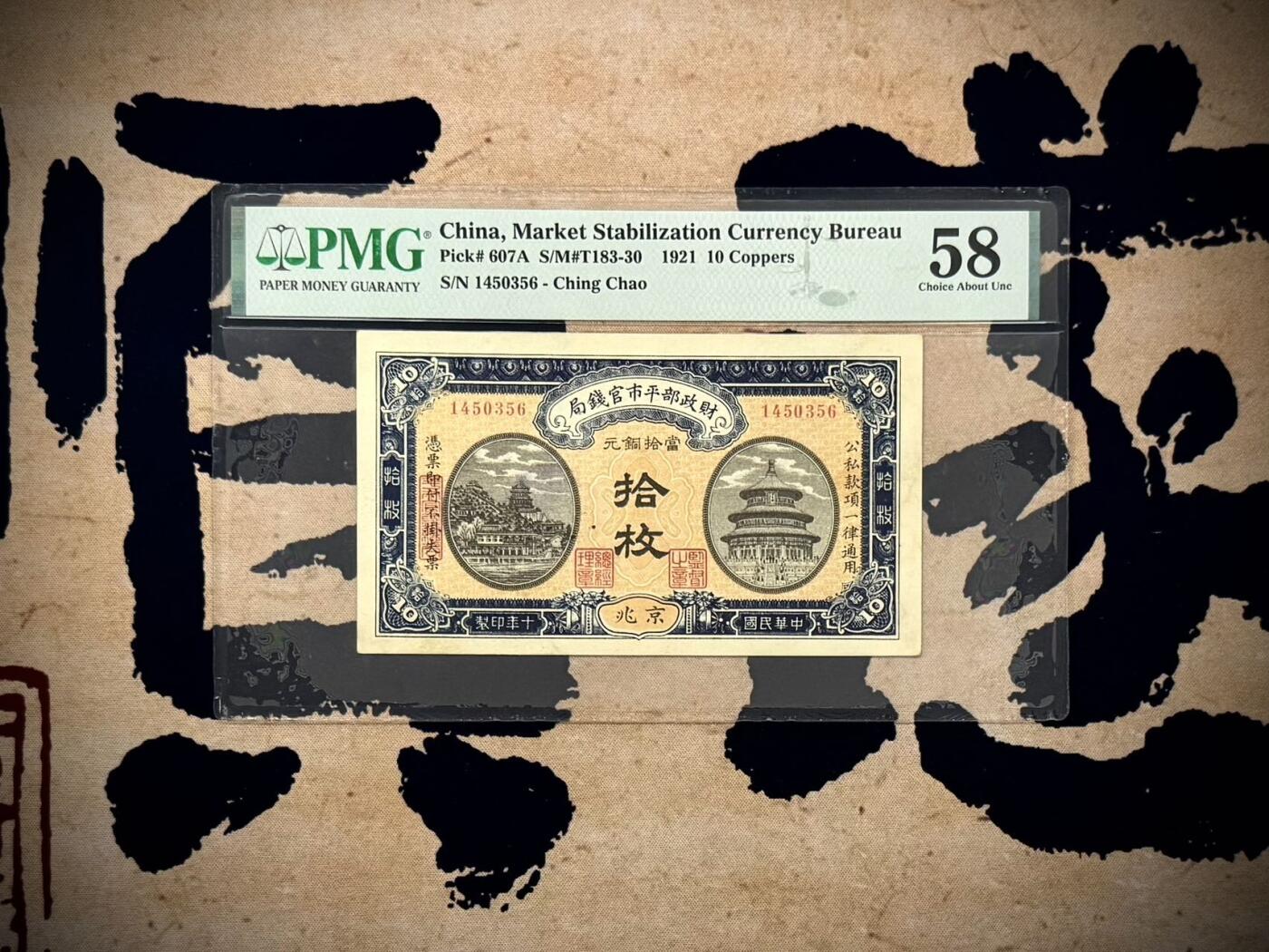 【乾奕收藏】出民国10年1921年财政部平市官钱局京兆地名铜元拾枚，美国PMG58分，民国纸币经过80年能保存如此品相实属难得，喜欢的老板不要错过，评级币一切以分数为准，售出非假不退