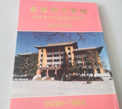 海外华侨华人原版史料《泰国潮州会馆成立五十五周年纪念特刊》 - 海外华侨华人原版史料《泰国潮州会馆成立五十五周年纪念特刊》