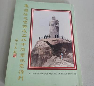 海外华侨华人原版史料《泰国福建会馆成立八十周年纪念特刊》 - 海外华侨华人原版史料《泰国福建会馆成立八十周年纪念特刊》