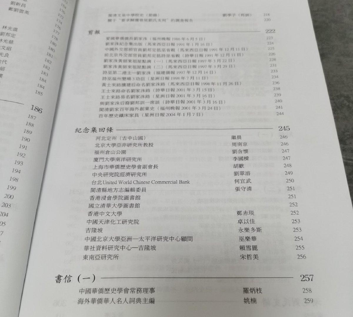 海外华侨华人原版史料《第二港主 侨长 刘家洙公纪念续集》