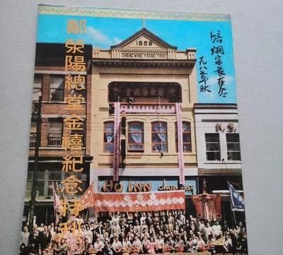 海外华侨华人原版史料《加拿大 郑荥阳总堂金禧纪念特刊》 - 海外华侨华人原版史料《加拿大 郑荥阳总堂金禧纪念特刊》