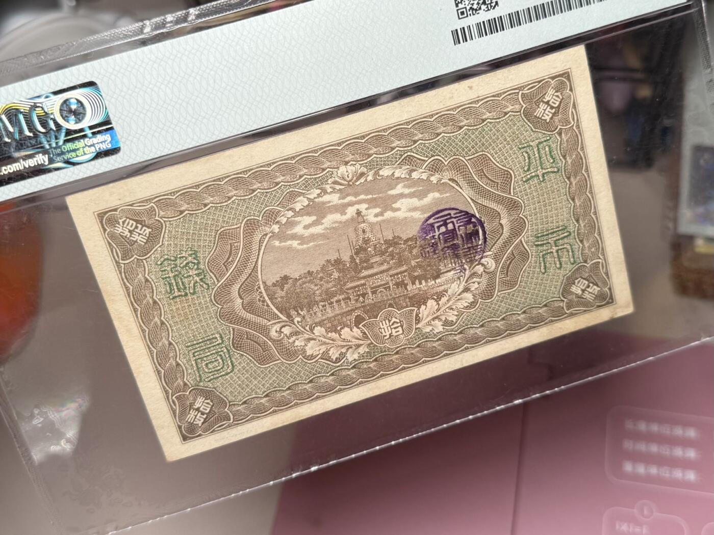 【乾奕收藏】出民国10年1921年财政部平市官钱局京兆地名铜元拾枚，美国PMG58分，民国纸币经过80年能保存如此品相实属难得，喜欢的老板不要错过，评级币一切以分数为准，售出非假不退