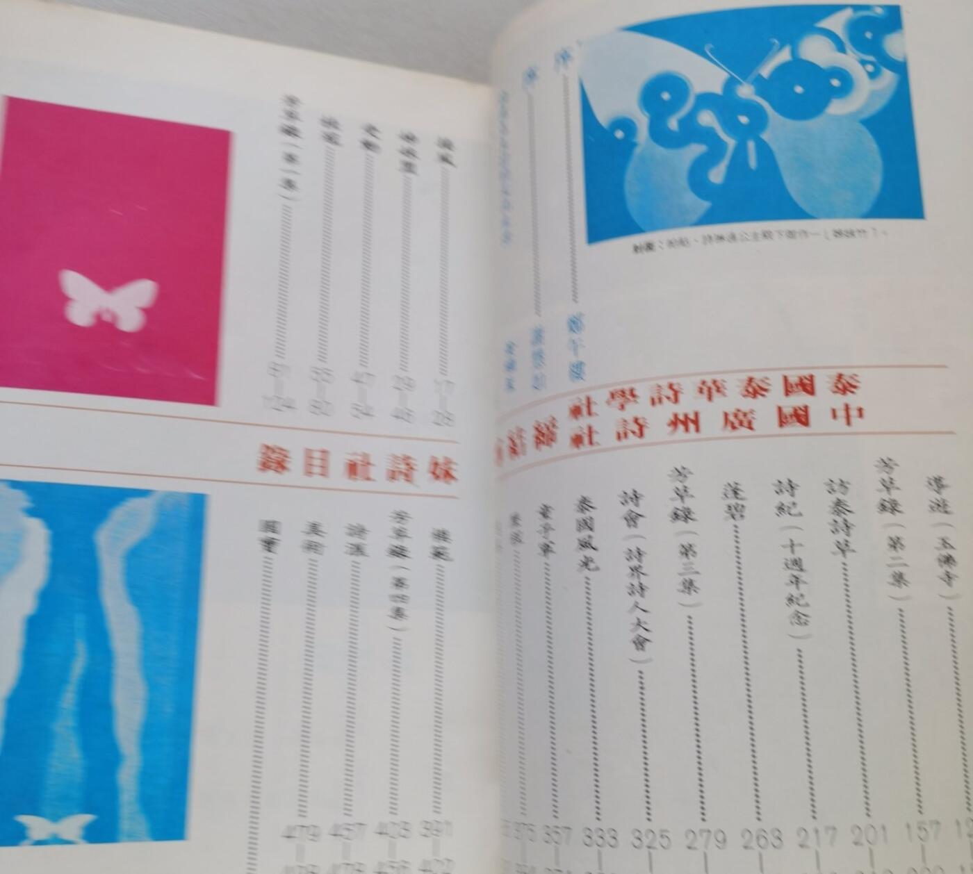 泰华诗学社 广州诗社缔结姐妹诗社纪念特刊