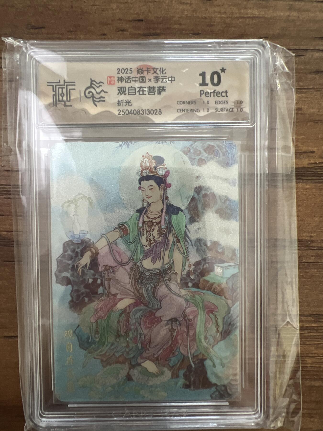 阳大大卡牌超级大甩拍第53期（周五晚上九点截拍，持续收拍品，进群福利早知道） 2025 焱卡文化 李云中 观自在菩萨 折光 10星