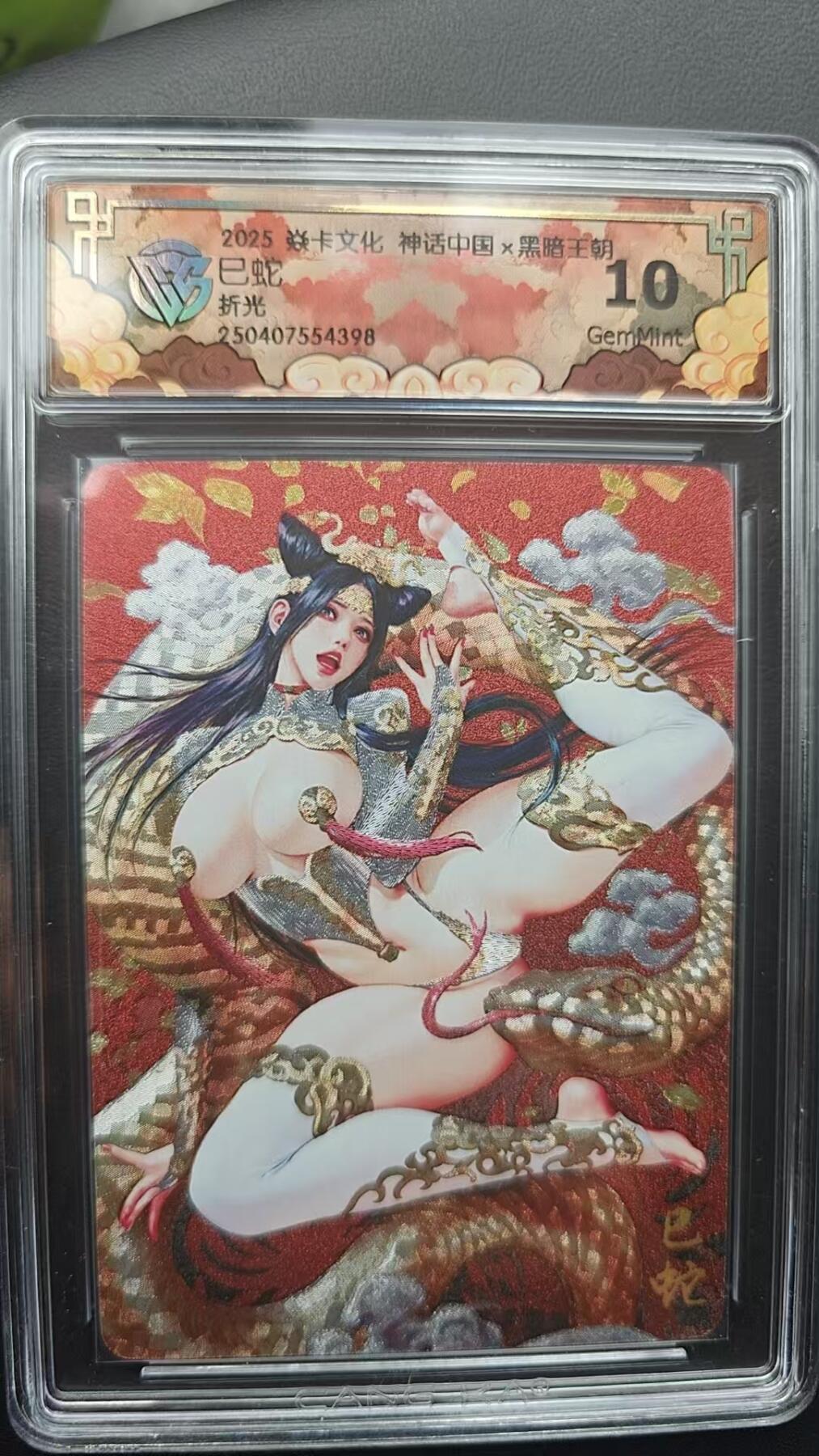 阳大大卡牌超级大甩拍第53期（周五晚上九点截拍，持续收拍品，进群福利早知道） 【10分】焱卡文化 神话中国 黑暗王朝 巳蛇  折光398