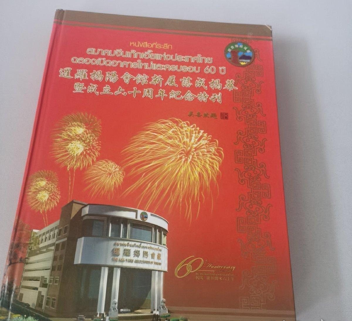 海外华侨华人原版史料《暹罗揭阳会馆新厦落成揭幕暨成立六十周年纪念特刊》