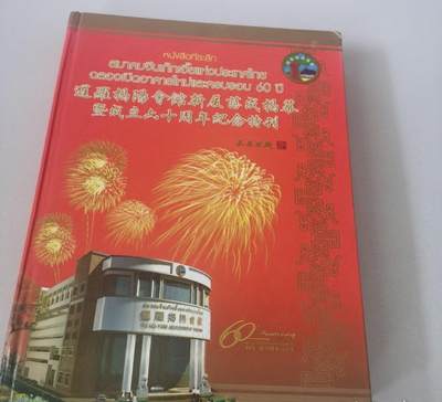 海外华侨华人原版史料《暹罗揭阳会馆新厦落成揭幕暨成立六十周年纪念特刊》 - 海外华侨华人原版史料《暹罗揭阳会馆新厦落成揭幕暨成立六十周年纪念特刊》