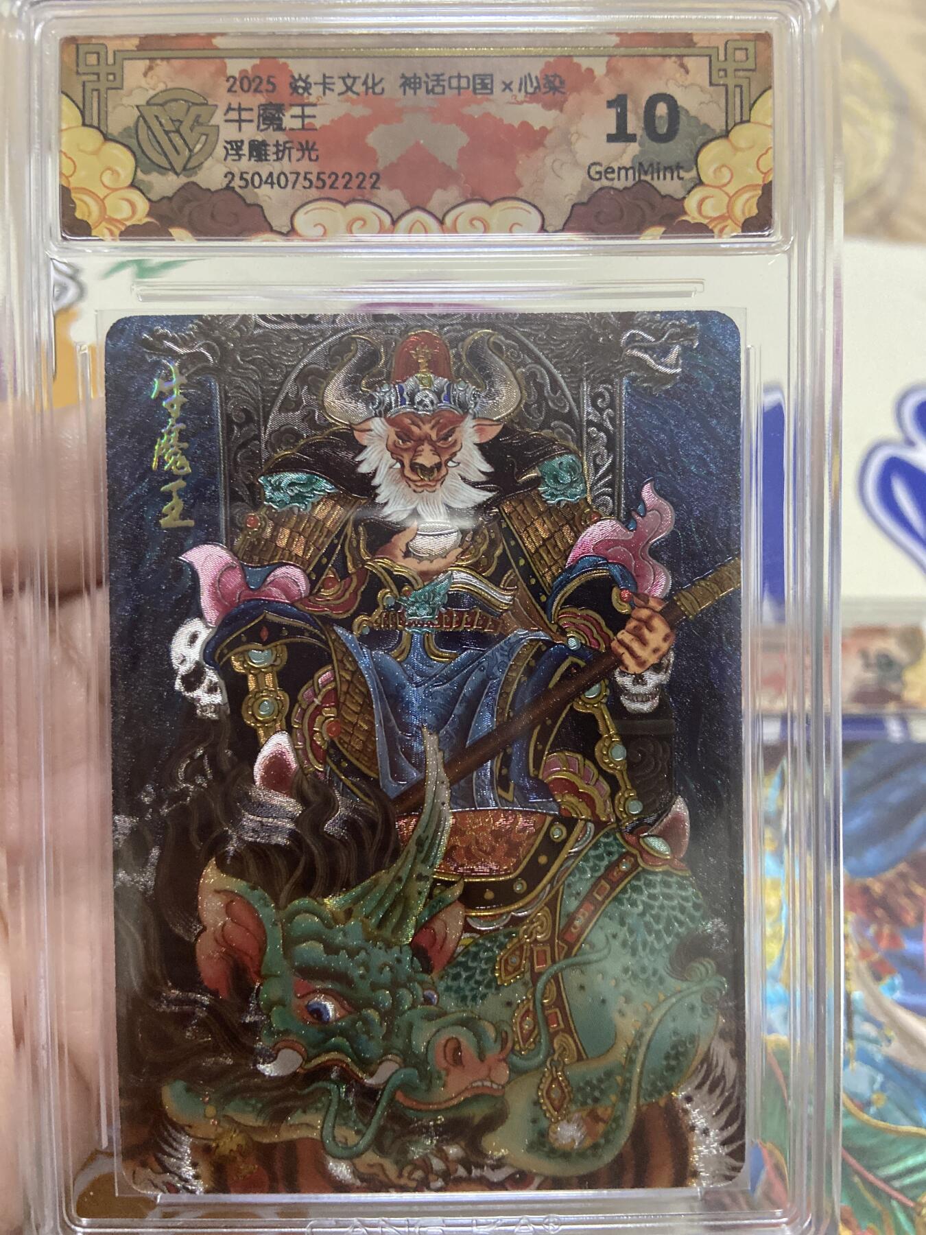 阳大大卡牌超级大甩拍第53期（周五晚上九点截拍，持续收拍品，进群福利早知道） 【极限10分评级卡】焱卡文化 神话中国 牛魔王 浮雕折光