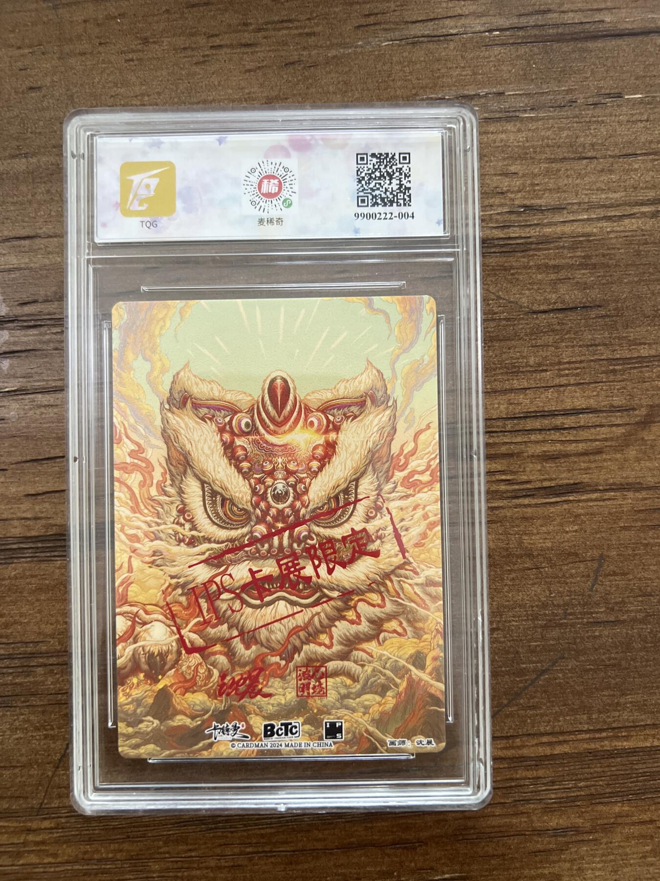 阳大大卡牌超级大甩拍第53期（周五晚上九点截拍，持续收拍品，进群福利早知道） 2024 沈晨 醒狮 IPS展会限定 TQG*麦稀奇 联名评级 9.5分
