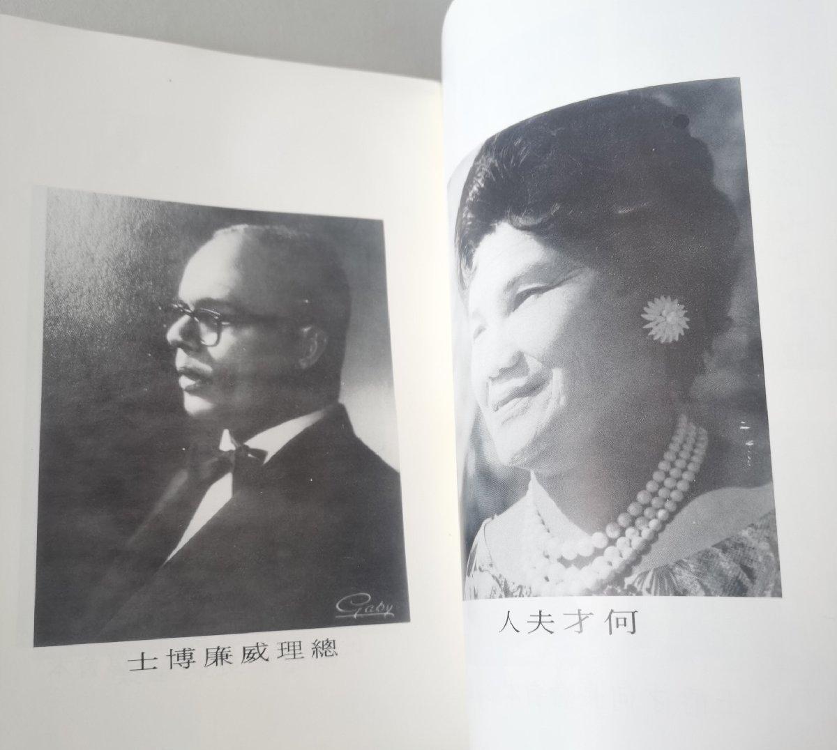 海外华侨华人原版史料《千里达惠东安会馆五十周年纪念特刊》