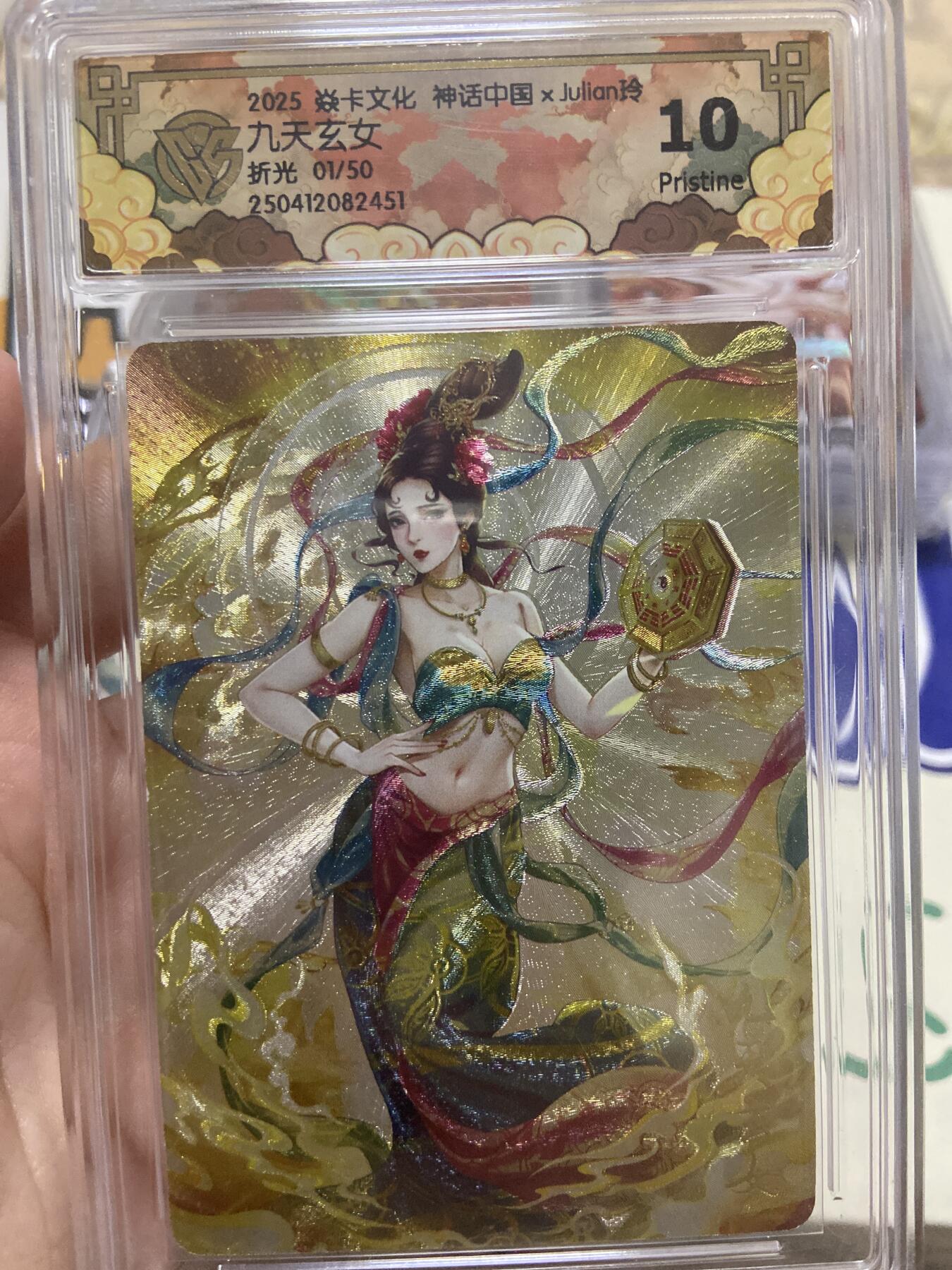 阳大大卡牌超级大甩拍第53期（周五晚上九点截拍，持续收拍品，进群福利早知道） 【极限10分限编评级卡】01/50 焱卡文化 神话中国 九天玄女 折光