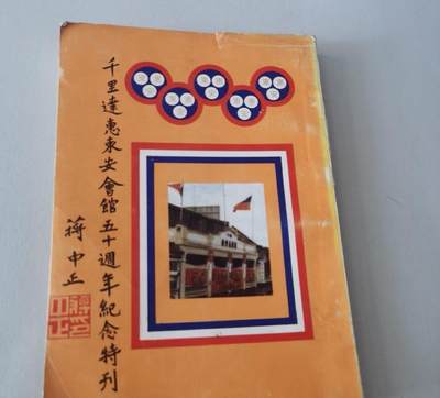 海外华侨华人原版史料《千里达惠东安会馆五十周年纪念特刊》 - 海外华侨华人原版史料《千里达惠东安会馆五十周年纪念特刊》