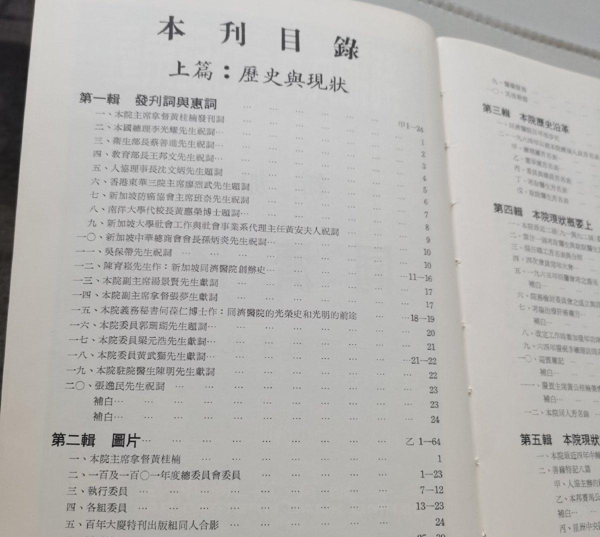 新加坡 同济医院一百周年纪念特刊