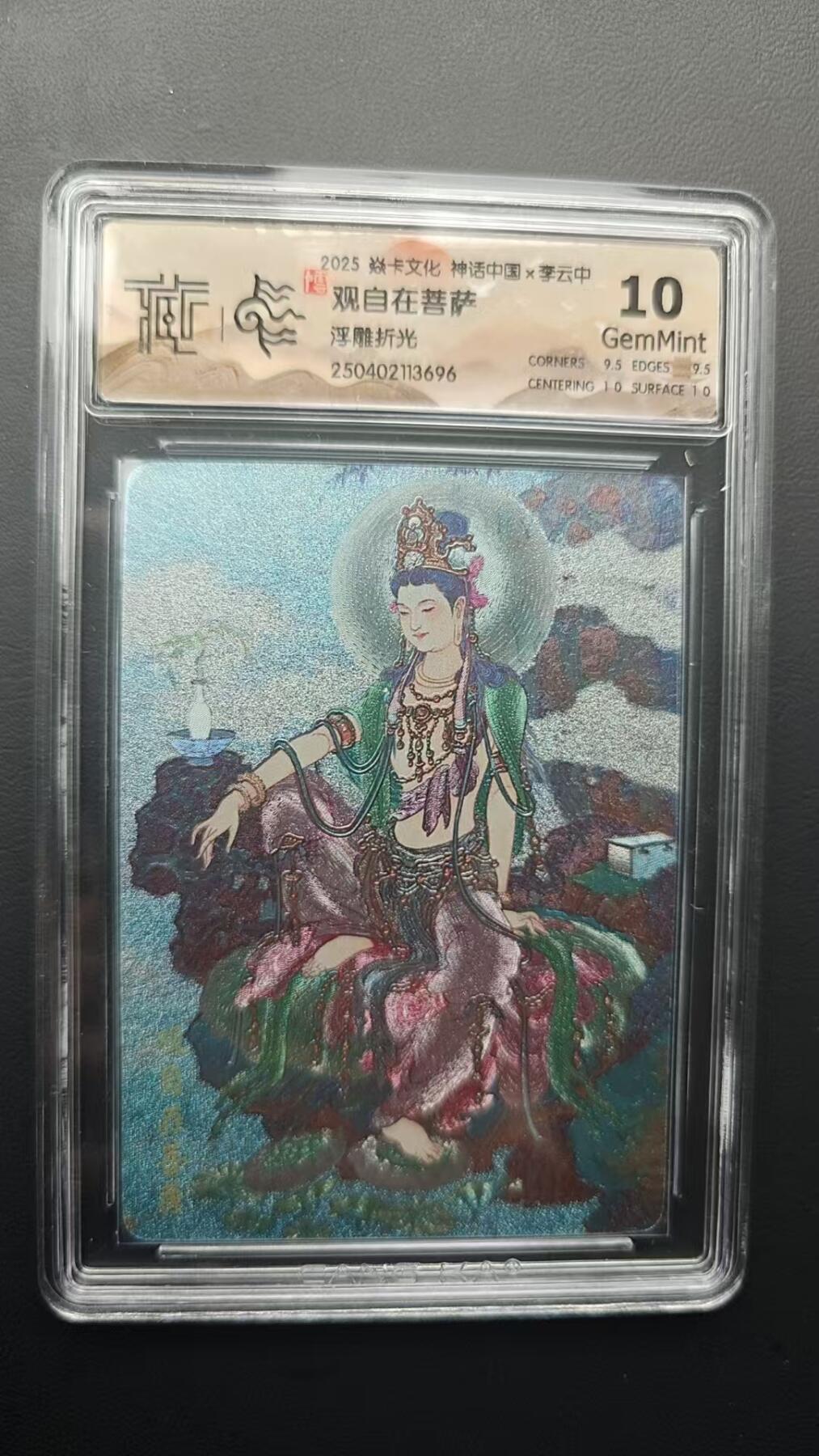 阳大大卡牌超级大甩拍第53期（周五晚上九点截拍，持续收拍品，进群福利早知道） 【10分】焱卡文化 神话中国 李云中 观自在菩萨 浮雕折光696