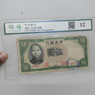 PCAI钱币  17-379  小钱币小专场 - 中央银行五元