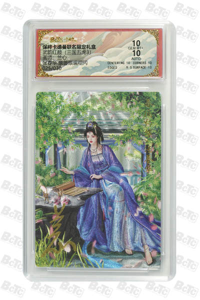 夜之极第十六期 （5月15日周四晚10点截拍，本期货品较多争取周日全部发完）） - 【亲签】保粹&卡德曼 武韵红颜（五虎3)兰心 张春华 25/30 粗闪10分